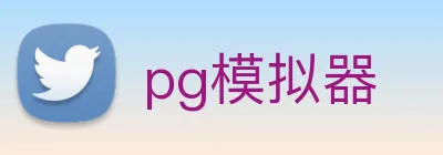 pg模拟器 logo